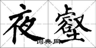 翁闓運夜壑楷書怎么寫