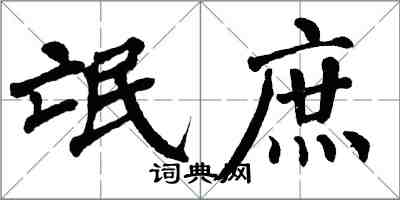 翁闓運氓庶楷書怎么寫