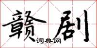 周炳元贛劇楷書怎么寫