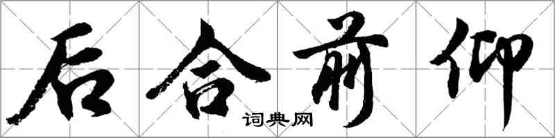 胡問遂後合前仰行書怎么寫