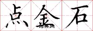 丁謙點金石楷書怎么寫