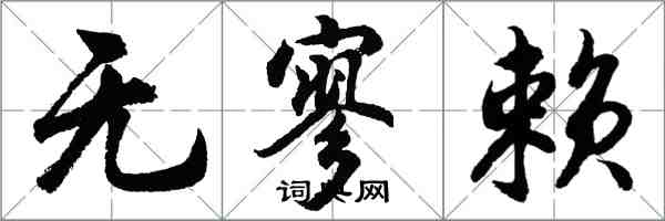 胡問遂無寥賴行書怎么寫