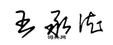 朱錫榮王承德草書個性簽名怎么寫