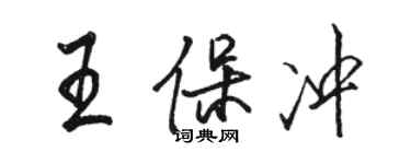 駱恆光王保沖行書個性簽名怎么寫