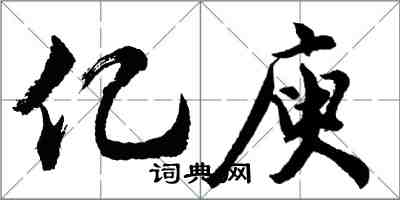 胡問遂億庾行書怎么寫