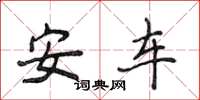 侯登峰安車楷書怎么寫