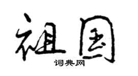 曾慶福祖國行書個性簽名怎么寫