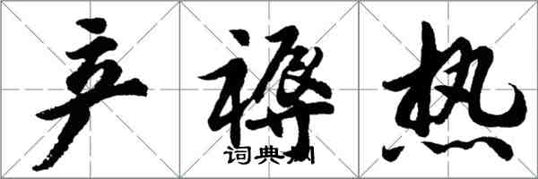 胡問遂產褥熱行書怎么寫