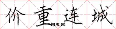 田英章價重連城楷書怎么寫