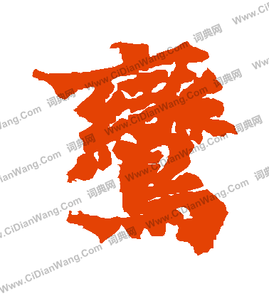 始平公造像寫的鸞