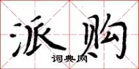 周炳元派購楷書怎么寫