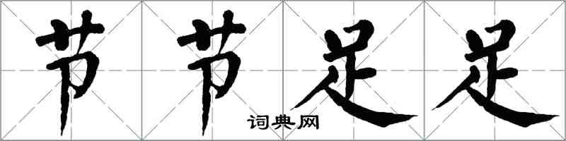 翁闓運節節足足楷書怎么寫