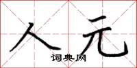 荊霄鵬人元楷書怎么寫