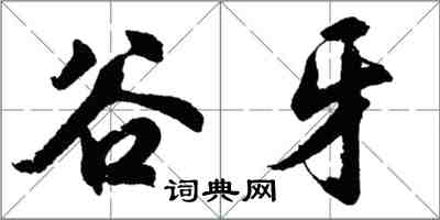 胡問遂谷牙行書怎么寫