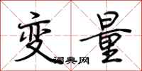 荊霄鵬變數行書怎么寫