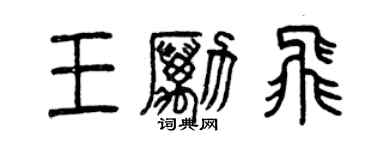 曾慶福王勵飛篆書個性簽名怎么寫