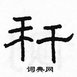 駱恆光寫的硬筆隸書稈