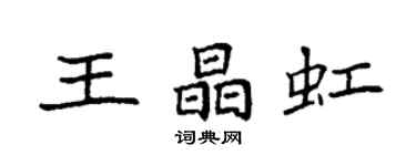 袁強王晶虹楷書個性簽名怎么寫