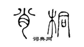 陳聲遠肖桐篆書個性簽名怎么寫