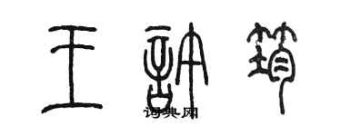 陳墨王許筠篆書個性簽名怎么寫