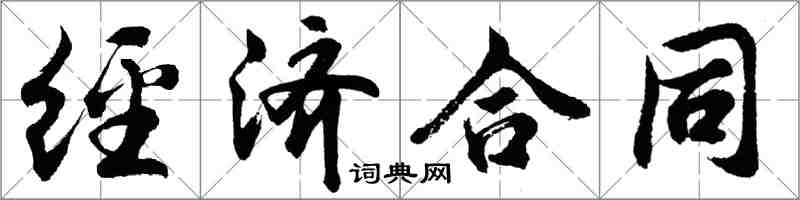 胡問遂經濟契約行書怎么寫