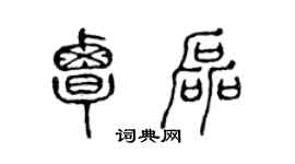 陳聲遠覃磊篆書個性簽名怎么寫