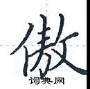 田英章寫的硬筆楷書傲