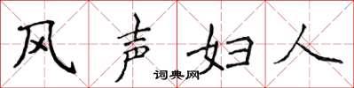 侯登峰風聲婦人楷書怎么寫