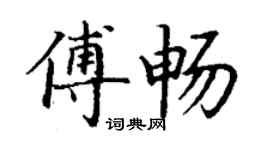 丁謙傅暢楷書個性簽名怎么寫