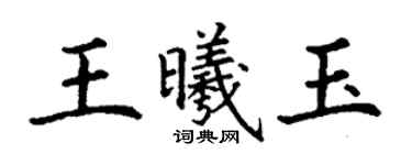 丁謙王曦玉楷書個性簽名怎么寫