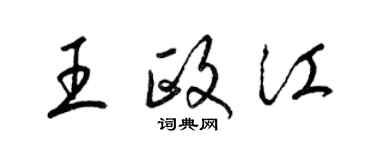 梁錦英王政江草書個性簽名怎么寫