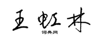 梁錦英王虹林草書個性簽名怎么寫