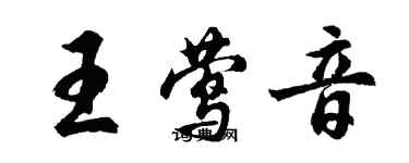 胡問遂王鶯音行書個性簽名怎么寫