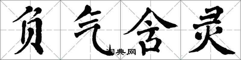 翁闓運負氣含靈楷書怎么寫