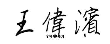 王正良王偉濱行書個性簽名怎么寫