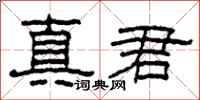 柯春海真君隸書怎么寫