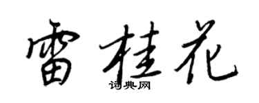 王正良雷桂花行書個性簽名怎么寫