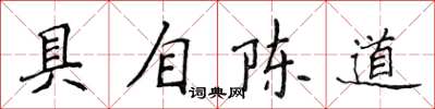 侯登峰具自陳道楷書怎么寫