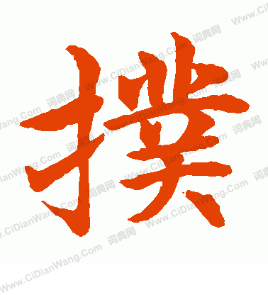 水島修三寫的撲