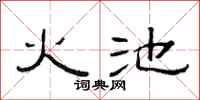 范連陞火池隸書怎么寫