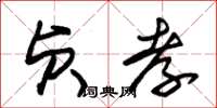 朱錫榮貞孝草書怎么寫