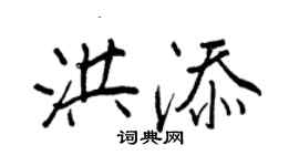 王正良洪添行書個性簽名怎么寫