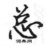 駱恆光寫的硬筆楷書總