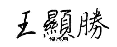 王正良王顯勝行書個性簽名怎么寫