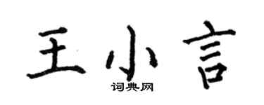 何伯昌王小言楷書個性簽名怎么寫