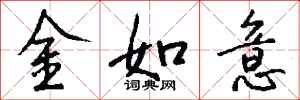 錢沛雲金如意行書怎么寫