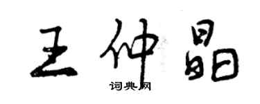 曾慶福王仲晶行書個性簽名怎么寫