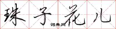 田英章珠子花兒行書怎么寫