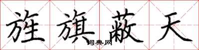 荊霄鵬旌旗蔽天楷書怎么寫