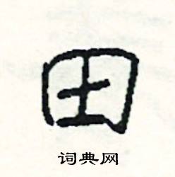 戾的成語_帶戾字的成語_戾的成語有哪些